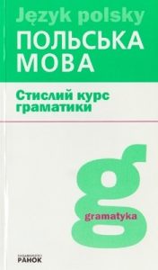 Посібник «Польська мова: Стислий курс граматики»