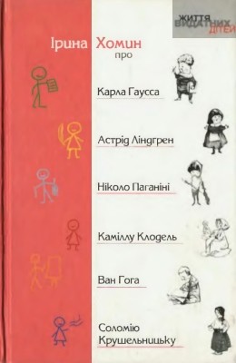 Оповідання «Життя видатних дітей. Ірина Хомин про Карла Гаусса, Астрід Ліндгрен, Ніколо Паганіні, Каміллу Клодель, Ван Гога, Соломію Крушельницьку»