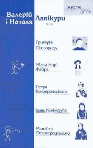 Оповідання «Життя видатних дітей. Валерій і Наталя Лапікури про Григорія Сковороду, Жана Анрі Фабра, Петра Котляревського, Івана Кожедуба, Михайла Остроградського»