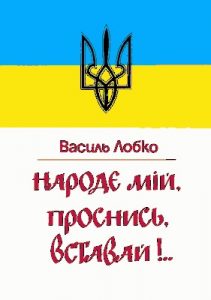 Народе мій, проснись, вставай!..