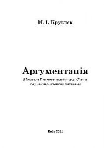 Посібник «Аргументація (матеріали онлайн-курсу)»