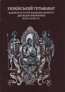 7396 zbirnyk statei ukrainskyi hetmanat narysy istorii natsionalnoho derzhavotvorennia xvii xviii st knyha 2 завантажити в PDF, DJVU, Epub, Fb2 та TxT форматах