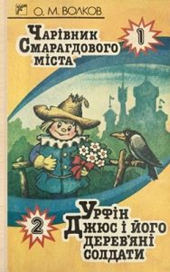 Повість «Чарівник Смарагдового міста. Урфін Джюс і його дерев’яні солдати»