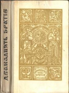 Дванадцять братів