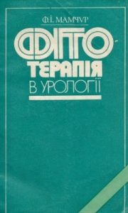 Посібник «Фітотерапія в урології»