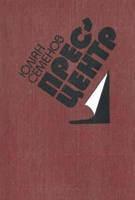 7401 semenov yulian pres tsentr завантажити в PDF, DJVU, Epub, Fb2 та TxT форматах