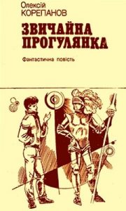 Повість «Звичайна прогулянка»