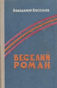 Роман «Веселий роман»