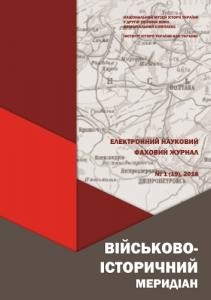 Журнал «Військово-історичний меридіан» 2018. Випуск №1 (19)