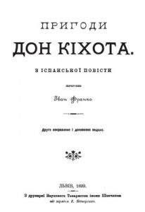 Роман «Пригоди Дон Кіхота (вид. 1899)»