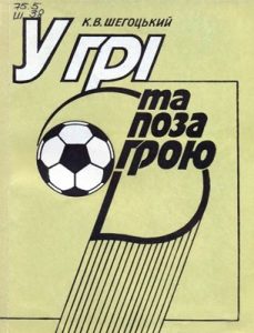 У грі та поза грою (вид. 1991)