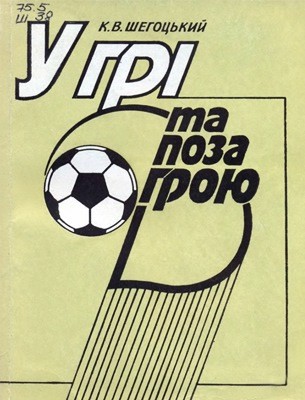 У грі та поза грою (вид. 1991) 1 У грі та поза грою (вид. 1991)