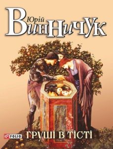 Груші в тісті (збірка)