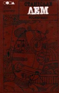 Кіберіада (збірка вид. 1990)