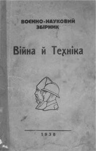 Журнал «Війна й техніка» 1938