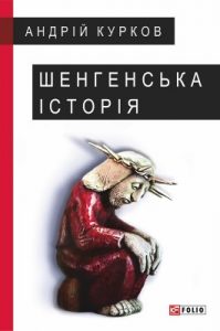 Роман «Шенгенська історія. Литовський роман»