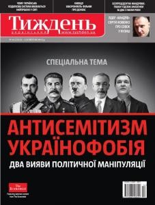 Журнал «Український тиждень» 2012, №14 (231). Спеціальна тема: Антисемітизм. Українофобія. Два вияви політичної маніпуляції