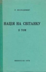 Роман «Нація на світанку. Том 2»