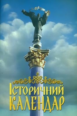 7440 istorychnyi kalendar istorychnyi kalendar 2002 завантажити в PDF, DJVU, Epub, Fb2 та TxT форматах