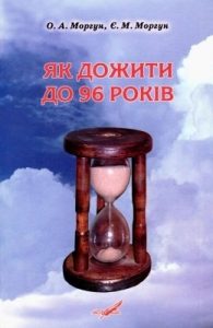Як дожити до 96 років