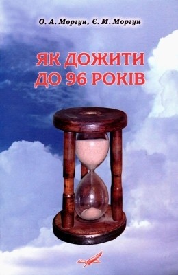 7443 morhun oleksandr andriiovych yak dozhyty do 96 rokiv завантажити в PDF, DJVU, Epub, Fb2 та TxT форматах