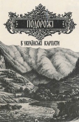 Подорожі в українські Карпати (збірка)