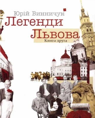 Легенди Львова. Книга 2 1 Легенди Львова. Книга 2