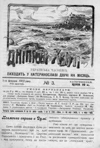 Журнал «Дніпрові хвилі» 1912, №03