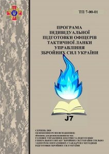 Посібник «Програма індивідуальної підготовки офіцерів тактичної ланки управління Збройних сил України»