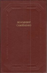 Твори (збірка) (вид. 1990)