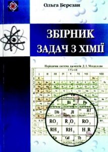 Посібник «Збірник задач з хімії»