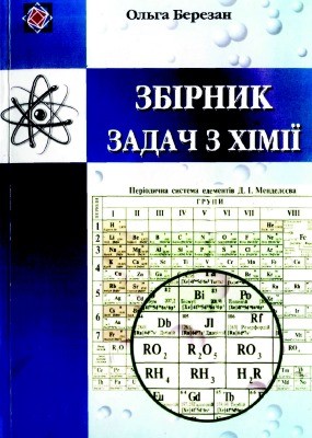 7455 berezan olha zbirnyk zadach z khimii завантажити в PDF, DJVU, Epub, Fb2 та TxT форматах