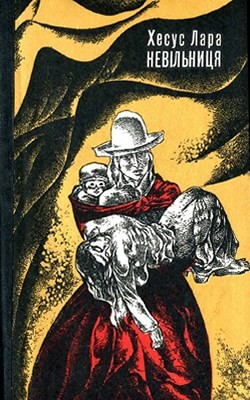 Роман «Невільниця» 1 7461 lara jesus nevilnytsia завантажити в PDF, DJVU, Epub, Fb2 та TxT форматах