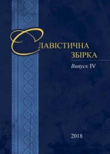 Журнал «Славістична збірка» Випуск 4: До 100 річчя Української Революції (1917–1923 рр.)