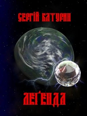 7467 baturyn serhii legenda завантажити в PDF, DJVU, Epub, Fb2 та TxT форматах