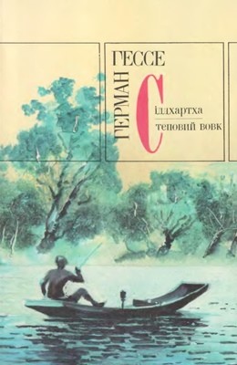 7469 hesse hermann siddkhartkha stepovyi vovk завантажити в PDF, DJVU, Epub, Fb2 та TxT форматах