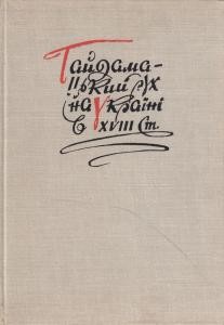 Гайдамацький рух на Україні в XVIII ст. Збірник документів