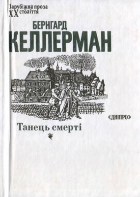 7470 kellermann bernhard tanets smerti завантажити в PDF, DJVU, Epub, Fb2 та TxT форматах