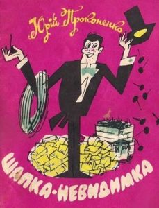 Журнал Юрій Прокопенко, «Бібліотека «Перця» 1976, №200. Шапка-невидимка