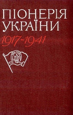 Піонерія України 1917-1941