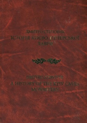 Історія Києво-Печерської Лаври