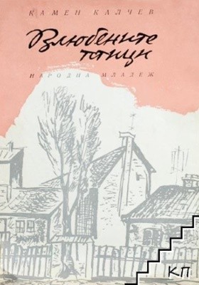 7479 kalchev kamen zakokhani ptakhy завантажити в PDF, DJVU, Epub, Fb2 та TxT форматах