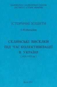 Селянські виселки під час колективізації в Україні (1928-1932 рр.)