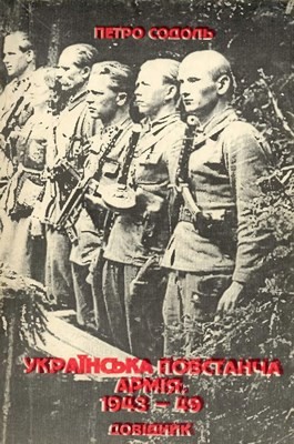 Українська Повстанча Армія, 1943–49. Довідник