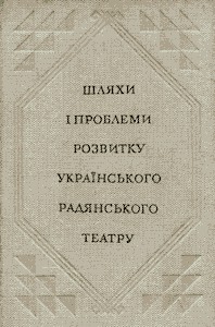 Підручник «Шляхи і проблеми розвитку українського радянського театру»