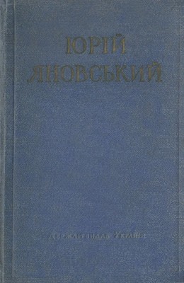 Роман «Твори в двох томах. Том 2 (вид. 1954)»