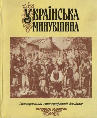 Українська минувшина: Ілюстрований етнографічний довідник