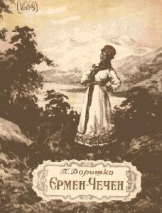 єрмен-чечен