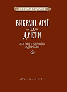 Вибрані арії та дуети для співу з супроводом фортепіано