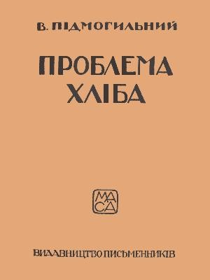 Проблема хліба (збірка) (вид. 1927)